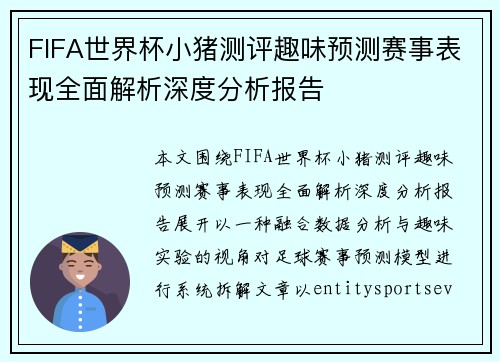 FIFA世界杯小猪测评趣味预测赛事表现全面解析深度分析报告 FIFA世界杯小猪测评趣味预测赛事表现全面解析深度分析报告