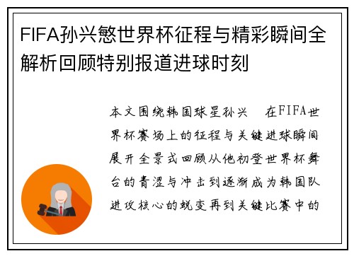 FIFA孙兴慜世界杯征程与精彩瞬间全解析回顾特别报道进球时刻 FIFA孙兴慜世界杯征程与精彩瞬间全解析回顾特别报道进球时刻
