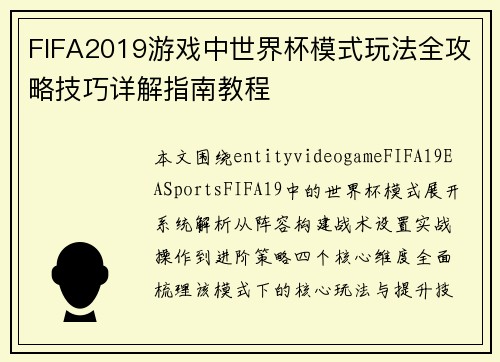FIFA2019游戏中世界杯模式玩法全攻略技巧详解指南教程 FIFA2019游戏中世界杯模式玩法全攻略技巧详解指南教程