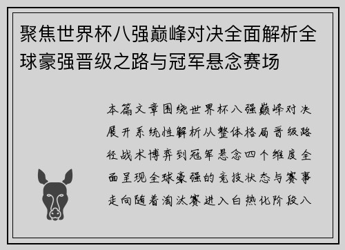 聚焦世界杯八强巅峰对决全面解析全球豪强晋级之路与冠军悬念赛场 聚焦世界杯八强巅峰对决全面解析全球豪强晋级之路与冠军悬念赛场