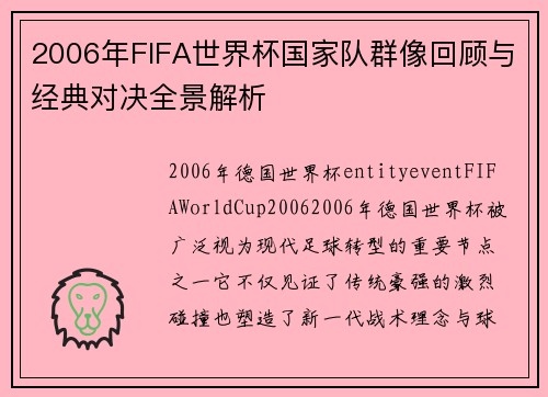 2006年FIFA世界杯国家队群像回顾与经典对决全景解析 2006年FIFA世界杯国家队群像回顾与经典对决全景解析