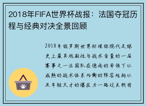 2018年FIFA世界杯战报:法国夺冠历程与经典对决全景回顾 2018年FIFA世界杯战报:法国夺冠历程与经典对决全景回顾