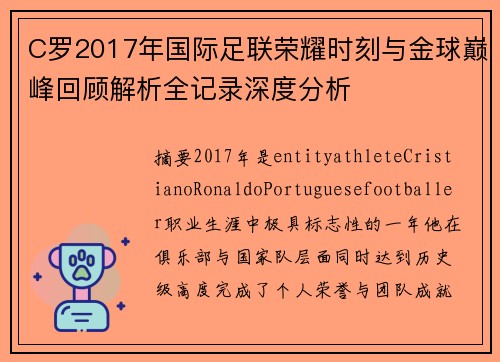 C罗2017年国际足联荣耀时刻与金球巅峰回顾解析全记录深度分析 C罗2017年国际足联荣耀时刻与金球巅峰回顾解析全记录深度分析