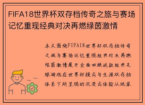 FIFA18世界杯双存档传奇之旅与赛场记忆重现经典对决再燃绿茵激情 FIFA18世界杯双存档传奇之旅与赛场记忆重现经典对决再燃绿茵激情